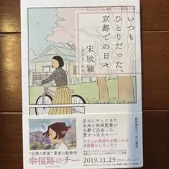 いつもひとりだった、京都での日々