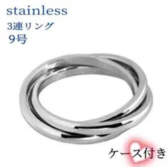 シルバー リング 指輪 シンプルサージカルステンレス 3連 9号 ケース付き
