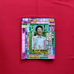 女性自身9/2