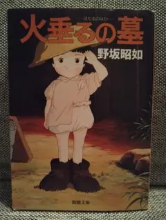 ★送料無料‼️中古本　匿名配送『火垂るの墓 野坂昭如』★