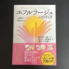 エフルラージュの教科書 解剖学に基づく柔らかい軽擦法で"驚き"の効果!
