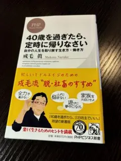 40歳を過ぎたら、定時に帰りなさい 自分の人生を取り戻す生き方・働き方