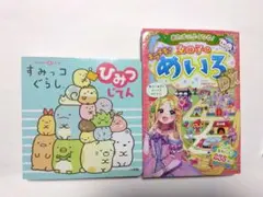 すみっコぐらし ひみつじてん　あたまがよくなる！キラメキ女の子のめいろDX　2冊