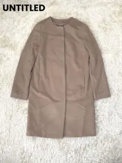 【美品】UNTITLED カシミア混 ノーカラーコート ベージュ