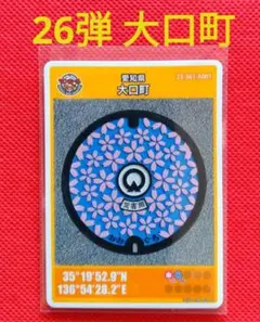 マンホールカード　★　大口町　26弾　初期ロット