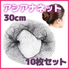アシアナネット 30cm 黒 シニオン 看護 ダンス バレエ 飲食店 就活 体操