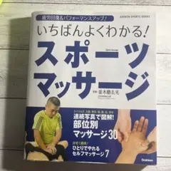 いちばんよくわかる!スポーツマッサージ : 疲労回復&パフォーマンスアップ!