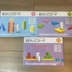 未使用・未開封　こぐま会　ひとりでとっくん　おけいこカード９，１０，１１（３点）
