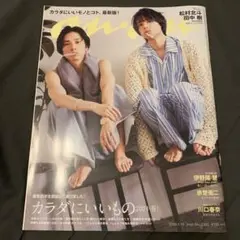anan 2024年4月10日号　SixTONES 松村北斗　田中樹　ほくじゅり