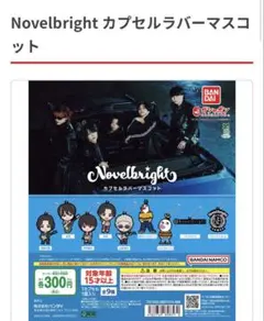 Novelbright カプセルラバーマスコット 山田海斗