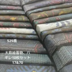 ハギレ525番、大島紬ハギレ10枚セット