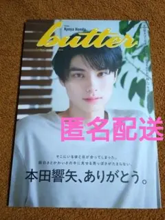 『butter02』本田響矢表紙※雑誌のみ（応募券無し）