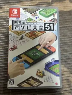 世界のアソビ大全51 Switch ソフト