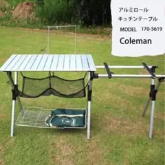 コールマン アルミロールキッチンテーブル 170-5619