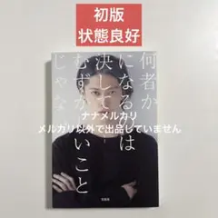 【状態良好/初版】何者かになるのは決してむずかしいことじゃない　MIYAVI A
