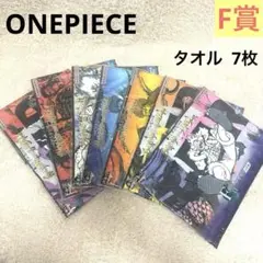 ONEPIECE ワンピース　一番くじ ロングタオル F賞 7枚セット