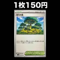 【1枚150円】ポケモンカード 活力の森(在庫3)
