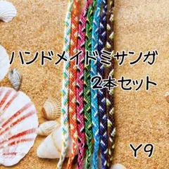 Ｙ９ハンドメイドミサンガ2本セットプロミスリング