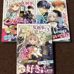 女刑事と犯人の乙女ゲー転生 ～目標は攻略対象の中～ 3冊セット