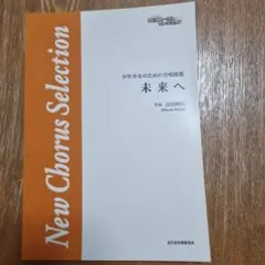 New Chorus Selection 合唱曲集「未来へ」