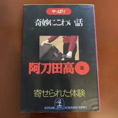 やっぱり奇妙にこわい話 阿刀田高選
