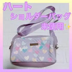 ⭐️ハート好きさんに⭐️カラフルハート柄 ショルダーバッグ パープル系 ✨未使用