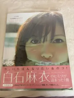 白石麻衣 MAIStyle 本