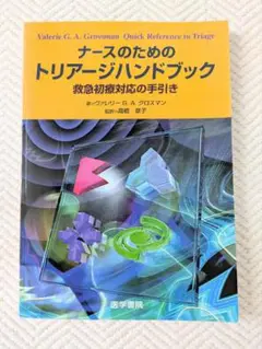 ナースのためのトリアージハンドブック