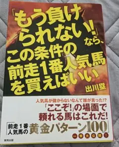 送料無料美品　競馬「もう負けられない!」ならこの条件の前走1番人気馬を買えばいい