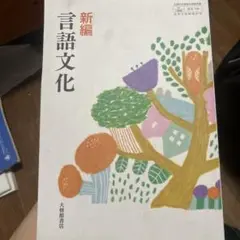 言語文化　教科書