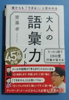 大人の語彙力ノート 誰からも「できる!」と思われる