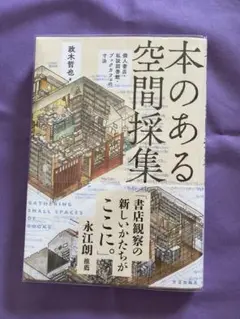 本のある空間探集 政木哲也著