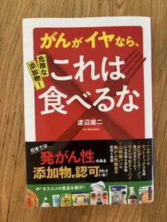 がんがイヤなら、これは食べるな