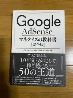 マクリンさんオススメ本！GoogleAdsenseマネタイズの教科書完全版