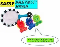 sassy お風呂用 魚釣り 知育玩具