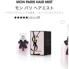新品 イヴ・サンローラン モン パリ ヘアミスト 30ml