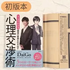 【初版】 マンガでわかる 最高の結果を引き出す 心理交渉術 心理学 人間関係