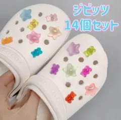 ジビッツ14個セット 星 くま グミ風 シューチャーム クロックスアクセサリー