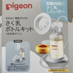 ピジョン 搾乳ボトルキット pro personal R