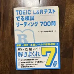 TOEIC L&Rテスト　でる模試　リーディング 700問