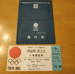 東京オリンピック(1964年)開会式入場券,閉会式入場券　未使用券 2025年最新】入場券 東京オリンピックの人気アイテム - メルカリ