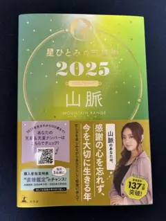 星ひとみの天星術 2025