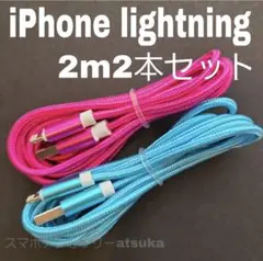 2本 iPhone 2m 充電器 ライトニング ケーブル 充電 コード