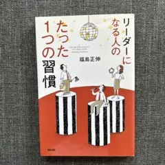 リーダーになる人のたった1つの習慣
