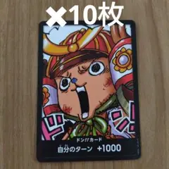 最強ジャンプ　2025年4月付録　ワンピース　チョッパー　ドン！！カード　10枚