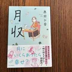 月収