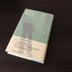 無限がいっぱい　ロバート・シェクリイ　異色作家短篇集