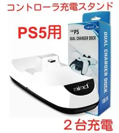 送料無料 PS5 コントローラー 充電スタンド 2台充電 LED指示ランプ付