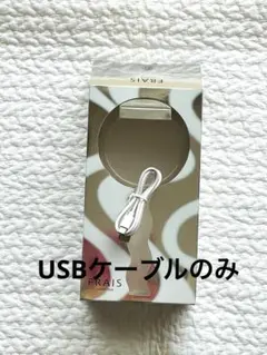 Francfranc FRAIS HANDY FANの付属品 USBケーブル