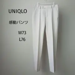 【美品】UNIQLOユニクロ　感動パンツ　メンズスラックス　73×76　ベージュ